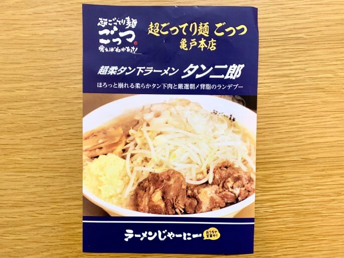 超ごってり麺 ごっつ 通販 極柔タン下ラーメン タン二郎 パッケージ