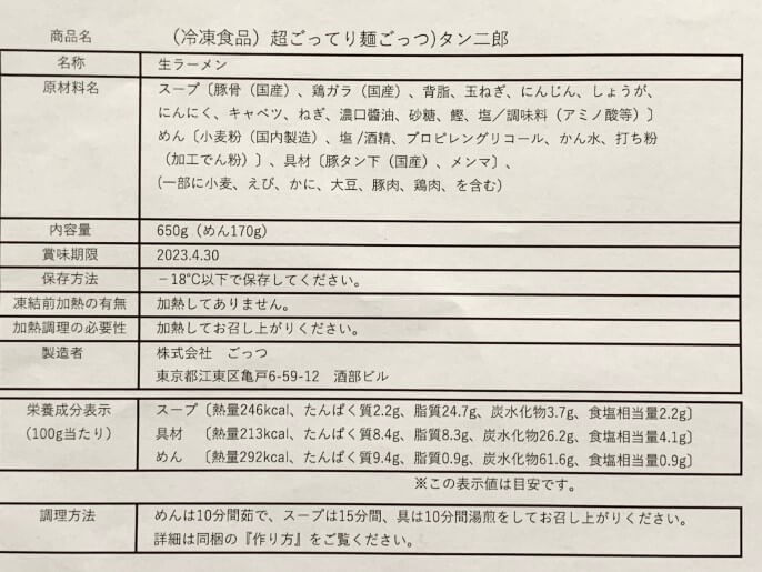 超ごってり麺 ごっつ 通販 極柔タン下ラーメン タン二郎 成分表