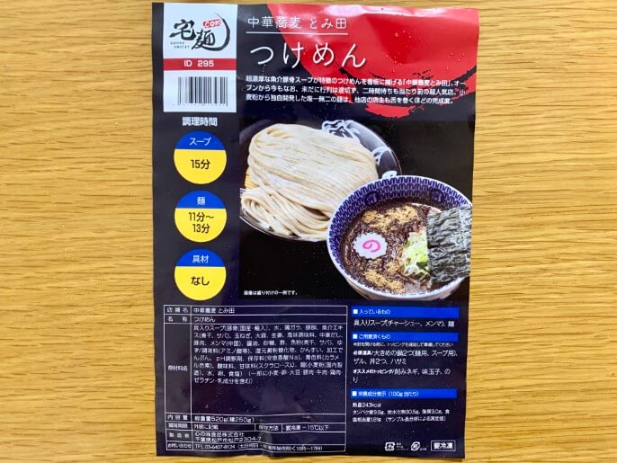 とみ田 宅麺 通販 つけめん パッケージ