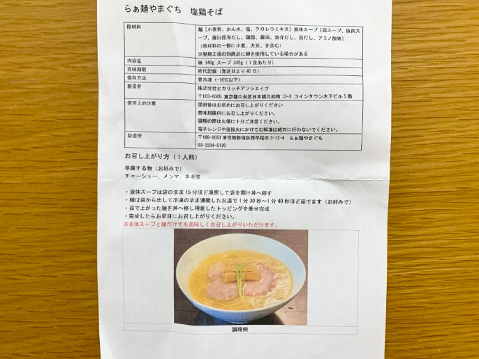 らぁ麵やまぐち 通販 塩鶏そば パッケージ