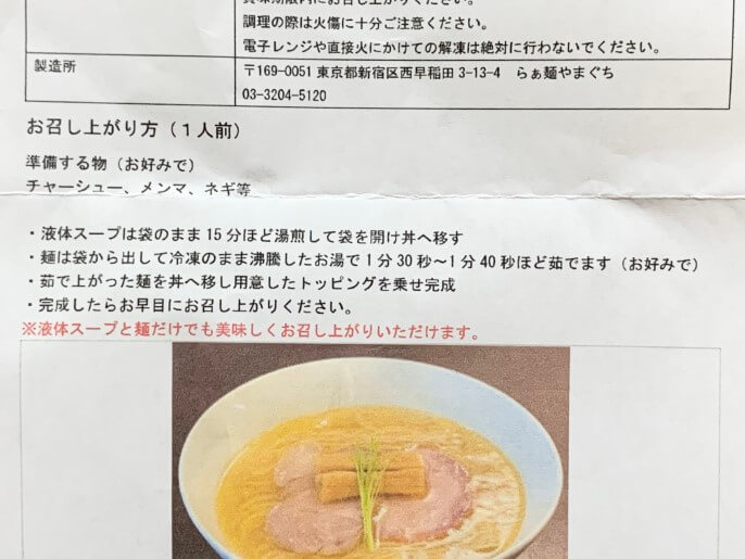 らぁ麵やまぐち 通販 塩鶏そば 作り方