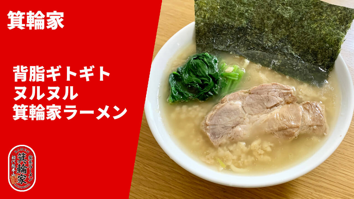 箕輪家 通販 背脂ギトギトヌルヌル箕輪家ラーメン 