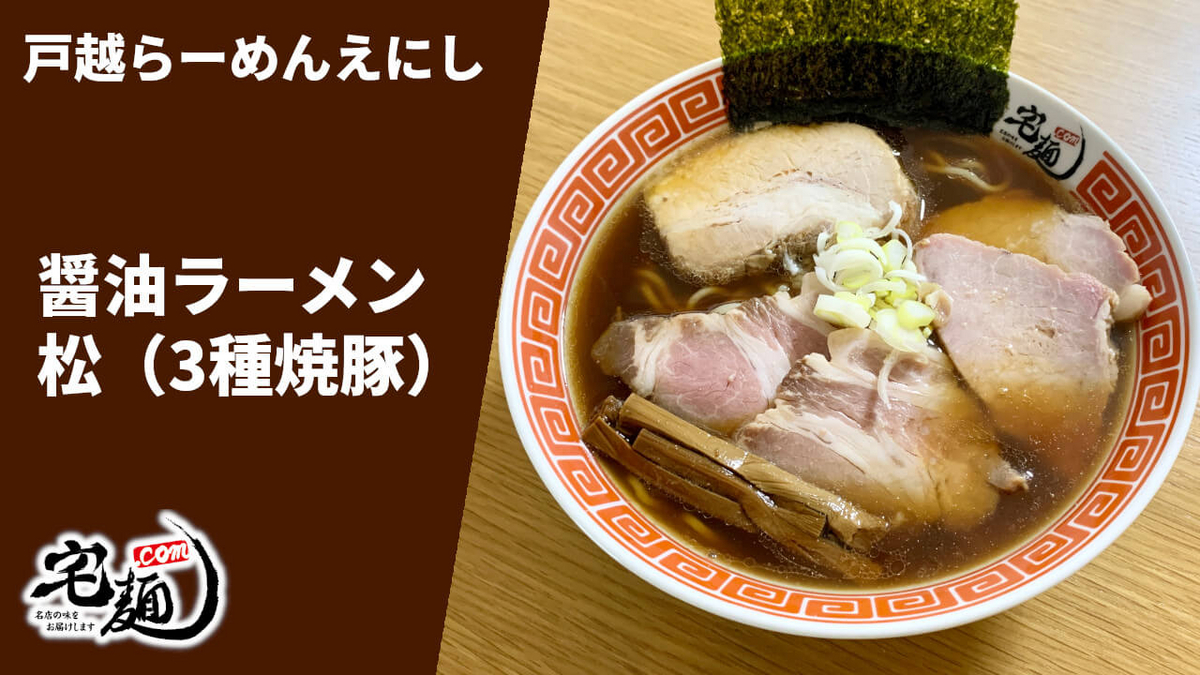 戸越らーめんえにし 宅麺 通販 醤油ラーメン松 