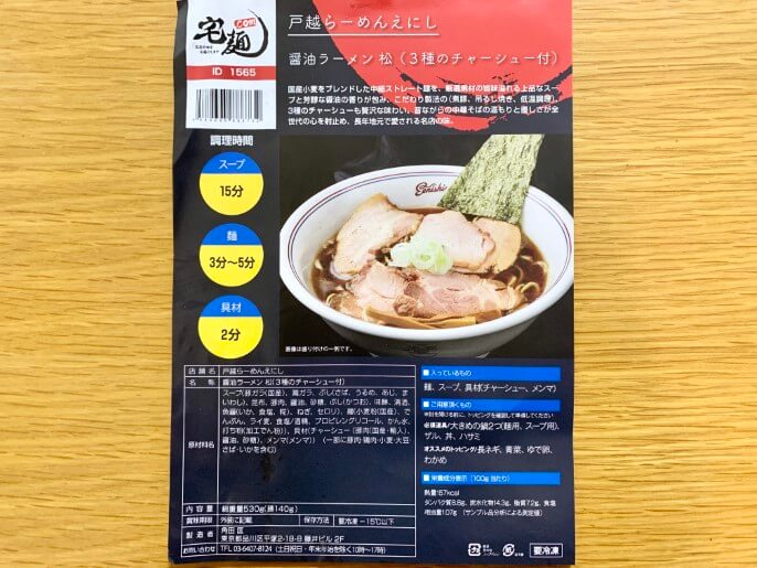 戸越らーめんえにし 宅麺 通販 醤油ラーメン松 パッケージ