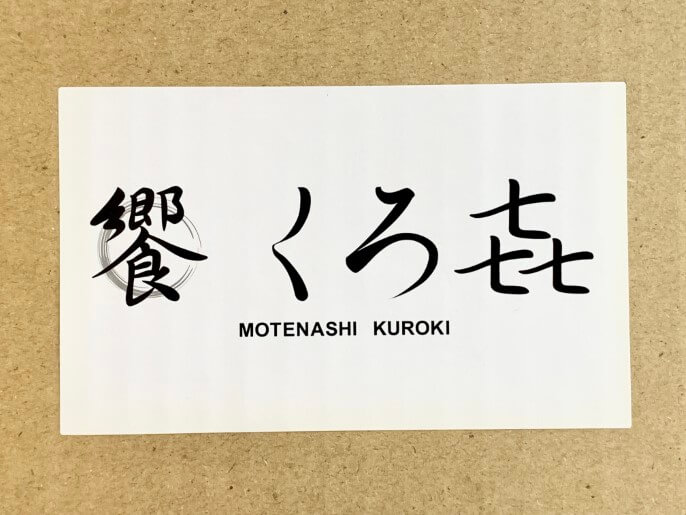 饗くろ㐂 通販 鴨醤油そば パッケージ