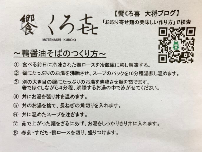 饗くろ㐂 通販 鴨醤油そば 作り方