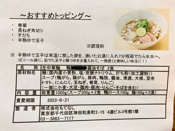 饗くろ㐂 通販 鴨醤油そば 成分表