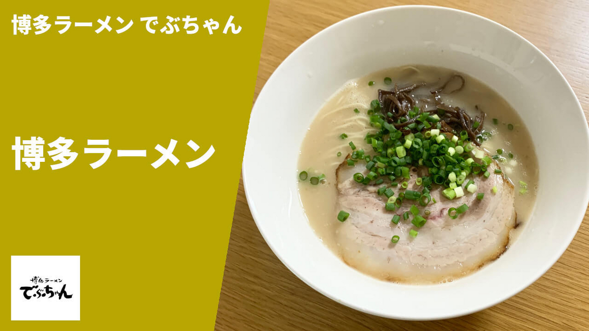 でぶちゃん 通販 博多ラーメン 