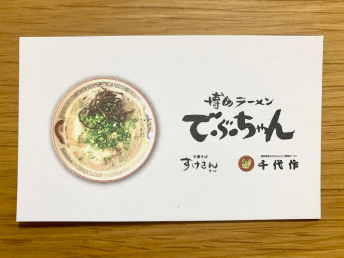 でぶちゃん 通販 博多ラーメン 名刺