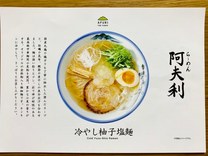 らーめんAFURI 通販 冷やし柚子塩麺 パッケージ