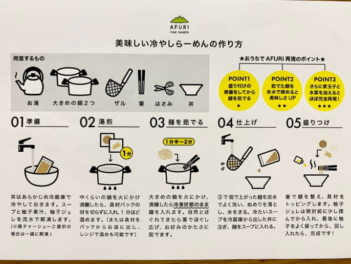 らーめんAFURI 通販 冷やし柚子塩麺 作り方