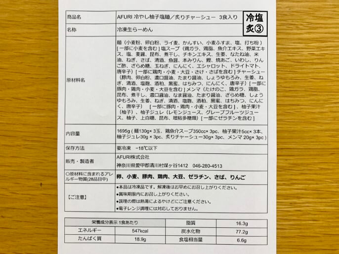 らーめんAFURI 通販 冷やし柚子塩麺 成分表