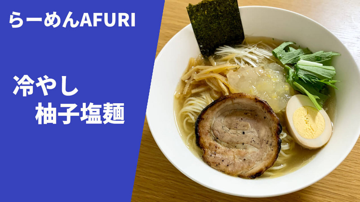 らーめんAFURI 通販 冷やし柚子塩麺 