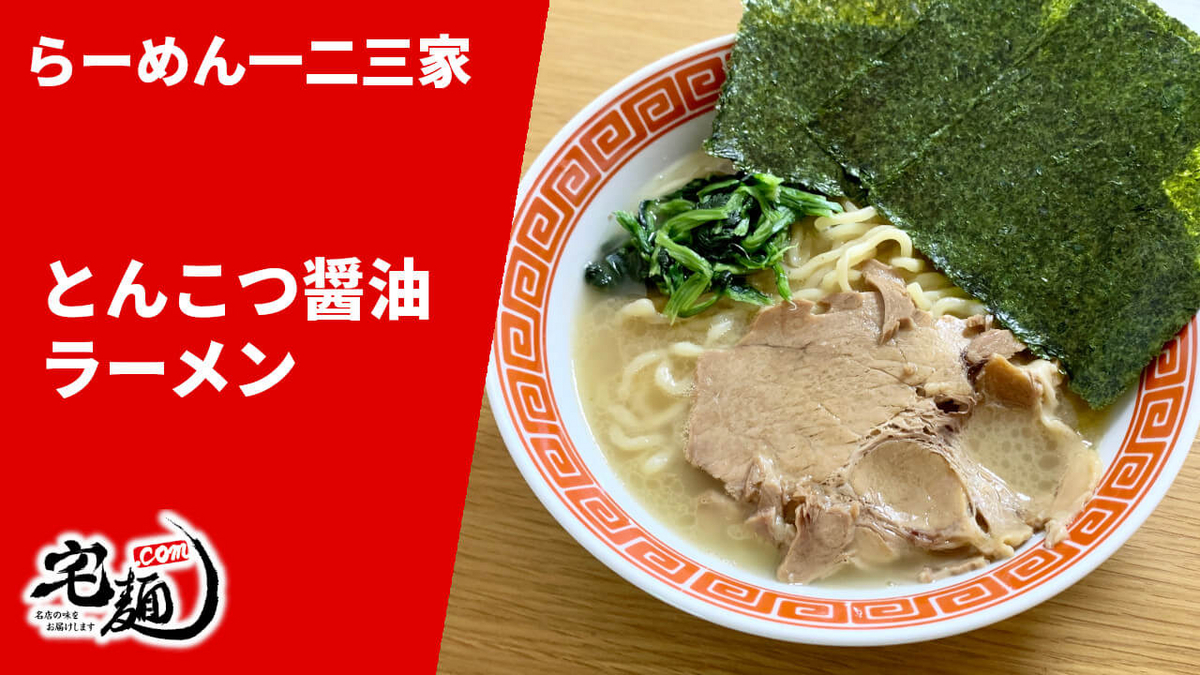 らーめん一二三家 通販 宅麺 とんこつ醤油ラーメン 