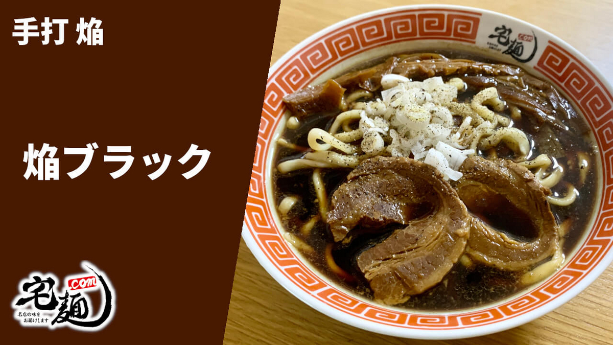 手打焔 宅麺 通販 焔ブラック 