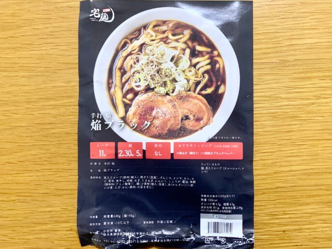 手打焔 宅麺 通販 焔ブラック パッケージ