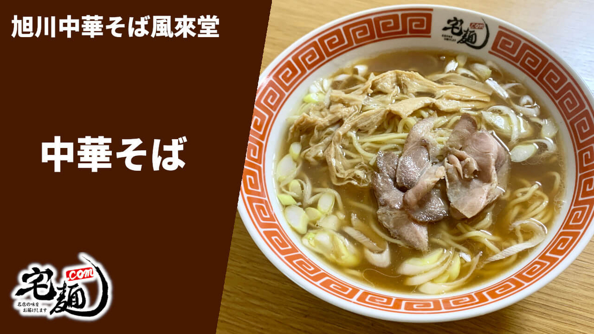 旭川中華そば風來堂 宅麺 通販 中華そば 