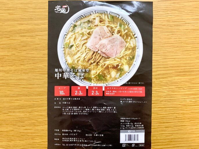 旭川中華そば風來堂 宅麺 通販 中華そば パッケージ