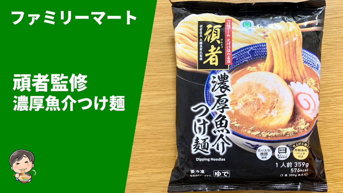 ローソン 頑者監修 濃厚魚介つけ麺 