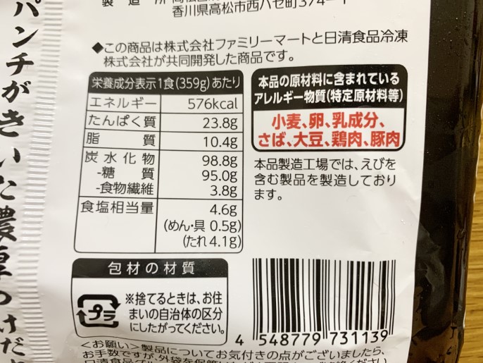 ファミリーマート 頑者監修 濃厚魚介つけ麺 成分表