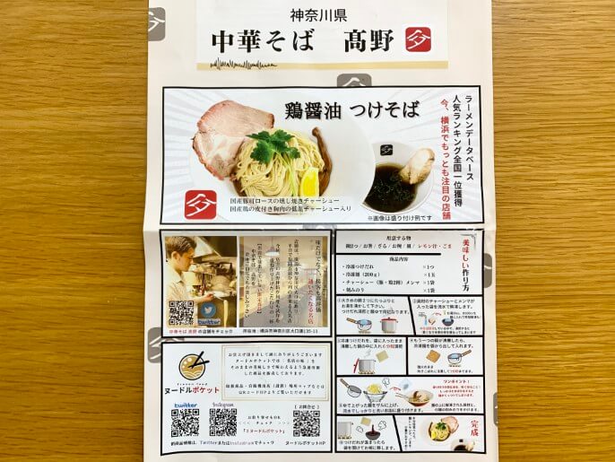 中華そば髙野 通販 お取り寄せ ヌードルポケット 鶏醤油つけそば パッケージ