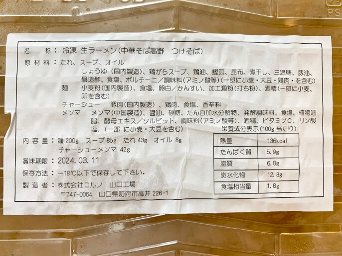 中華そば髙野 通販 お取り寄せ ヌードルポケット 鶏醤油つけそば 原材料・成分表