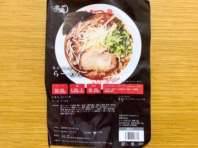 なんつッ亭 通販 宅麺 お取り寄せ らーめん パッケージ