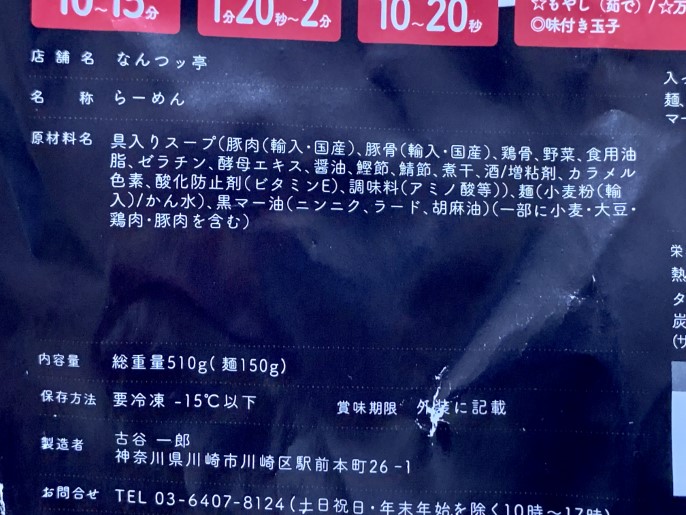 なんつッ亭 通販 宅麺 お取り寄せ らーめん 原材料