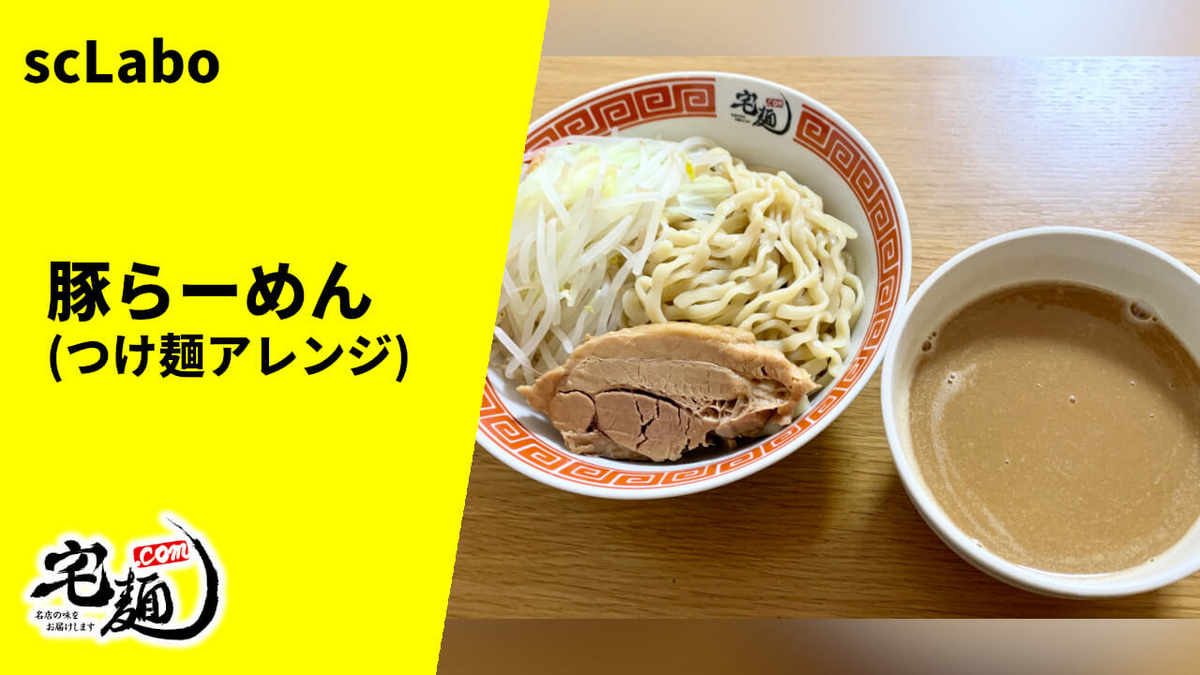 scLabo 通販 宅麺 お取り寄せ 豚らーめん つけ麺アレンジ 