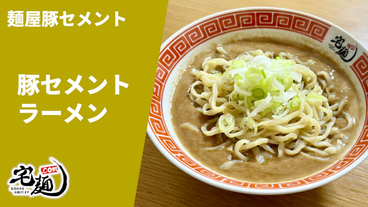 麺屋豚セメント 通販 宅麺 お取り寄せ 豚セメントラーメン 