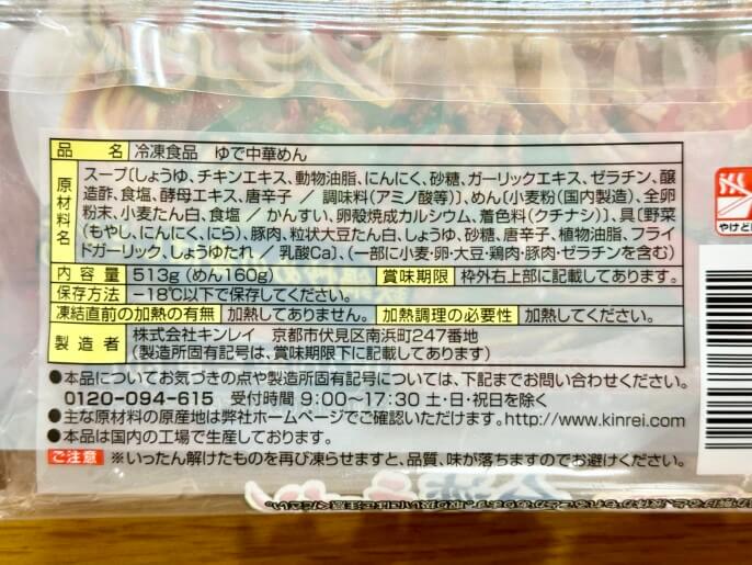 キンレイ お水がいらない 台湾ラーメン 原材料