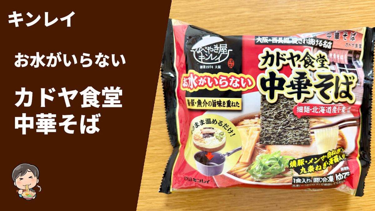 キンレイ お水がいらない カドヤ食堂 中華そば 