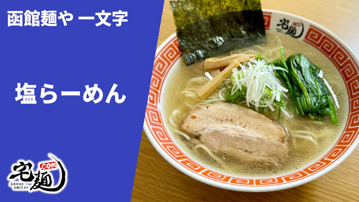 一文字 宅麺 通販 お取り寄せ 塩らーめん 