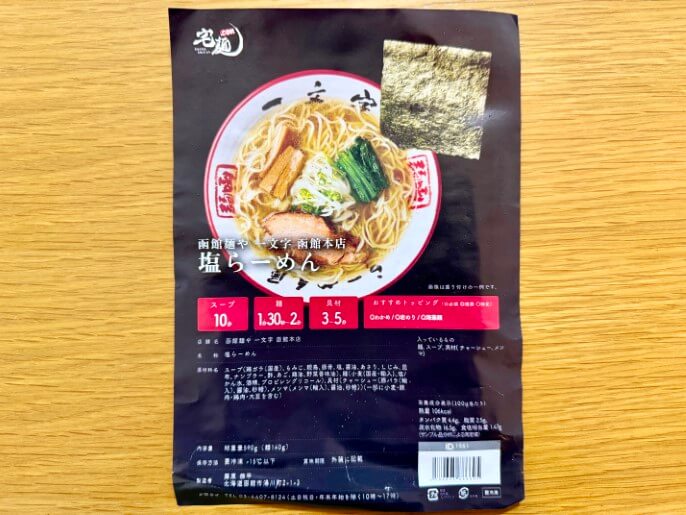 一文字 宅麺 通販 お取り寄せ 塩らーめん パッケージ