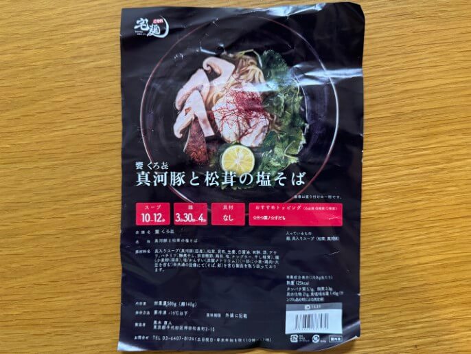 くろ㐂 通販 宅麺 お取り寄せ 真河豚と松茸の塩そば パッケージ
