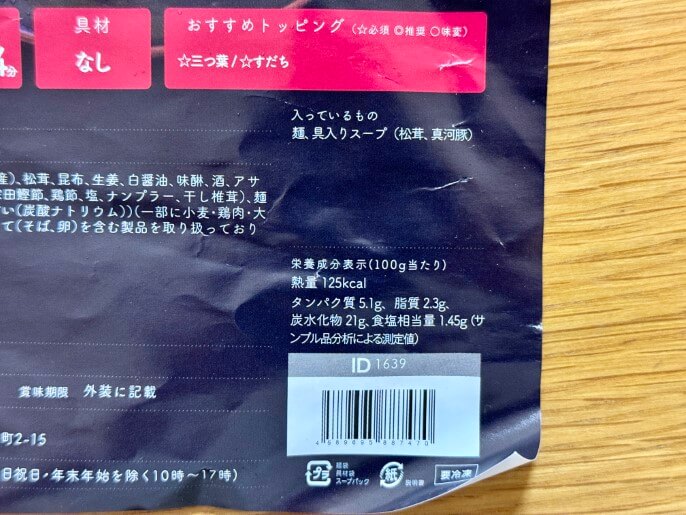 くろ㐂 通販 宅麺 お取り寄せ 真河豚と松茸の塩そば 栄養成分表示