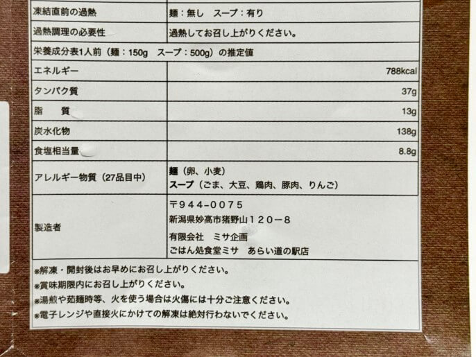 食堂ミサ 通販 お取り寄せ ふるさと納税 味噌ラーメン 栄養成分表示