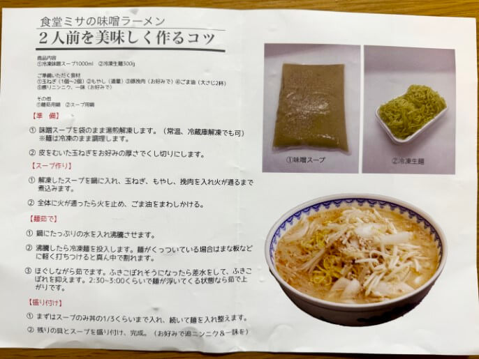 食堂ミサ 通販 お取り寄せ ふるさと納税 味噌ラーメン 作り方