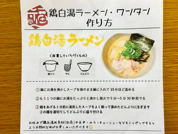 麺や福一 通販 お取り寄せ 鶏白湯塩ラーメン 作り方