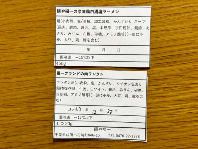 麺や福一 通販 お取り寄せ 鶏白湯塩ラーメン 原材料