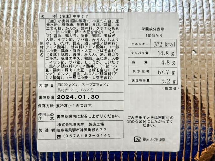 豆天狗 通販 お取り寄せ ふるさと納税 中華そば 原材料