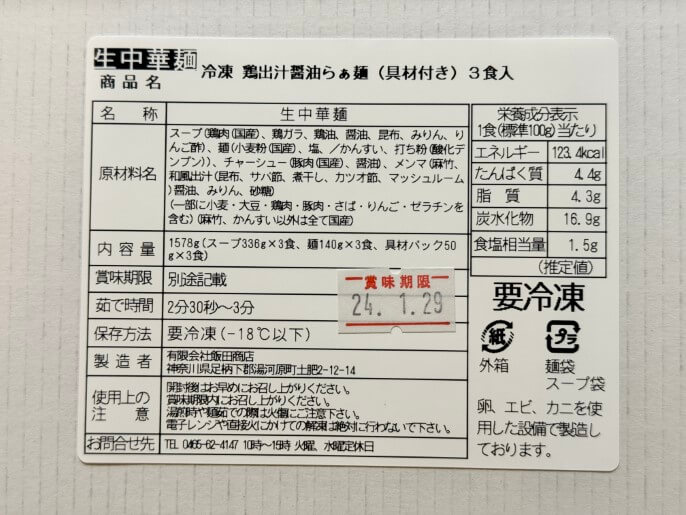 飯田商店 通販 お取り寄せ 鶏出汁の醤油らぁ麺 