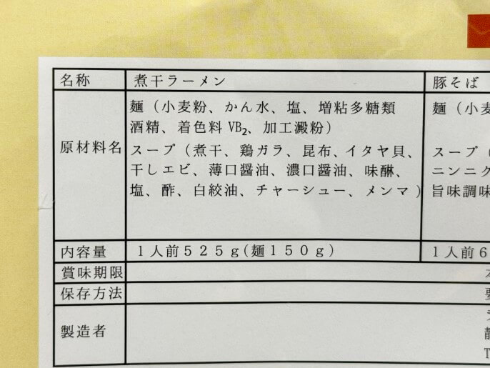 ろたす 通販 お取り寄せ ふるさと納税 煮干ラーメン 原材料