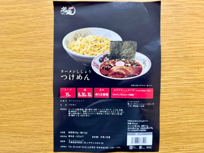 ししょう 通販 宅麺 お取り寄せ つけめん パッケージ