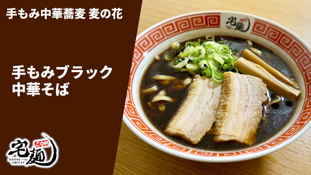 麦の花 通販 宅麺 お取り寄せ 手もみブラック中華そば 