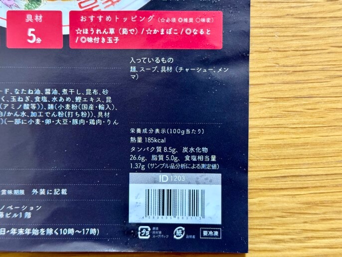 麦の花 通販 宅麺 お取り寄せ 手もみブラック中華そば 栄養成分表示