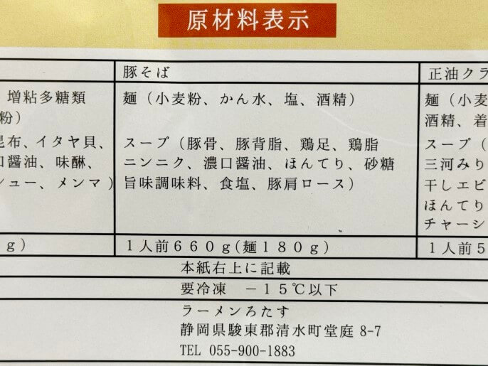 ろたす 通販 お取り寄せ ふるさと納税 豚そば 原材料