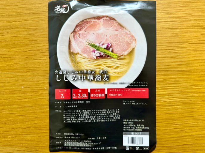 宍道湖しじみ中華蕎麦琥珀 通販 宅麺 お取り寄せ パッケージ