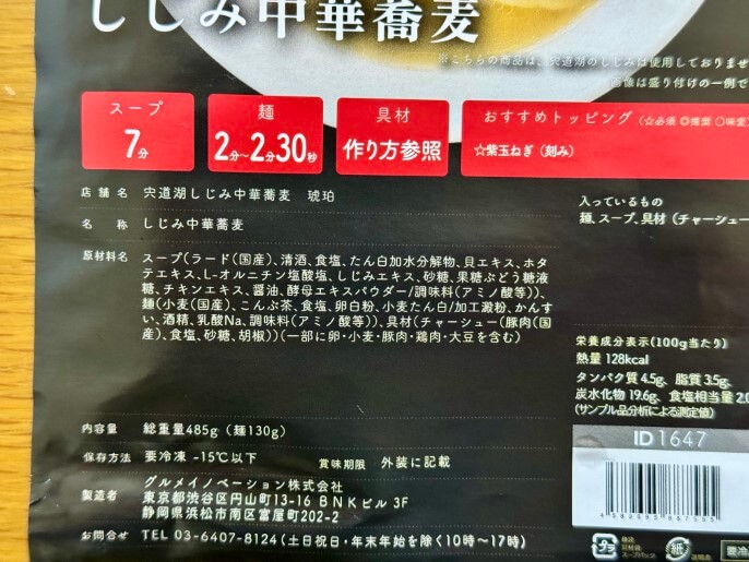 宍道湖しじみ中華蕎麦琥珀 通販 宅麺 お取り寄せ 原材料