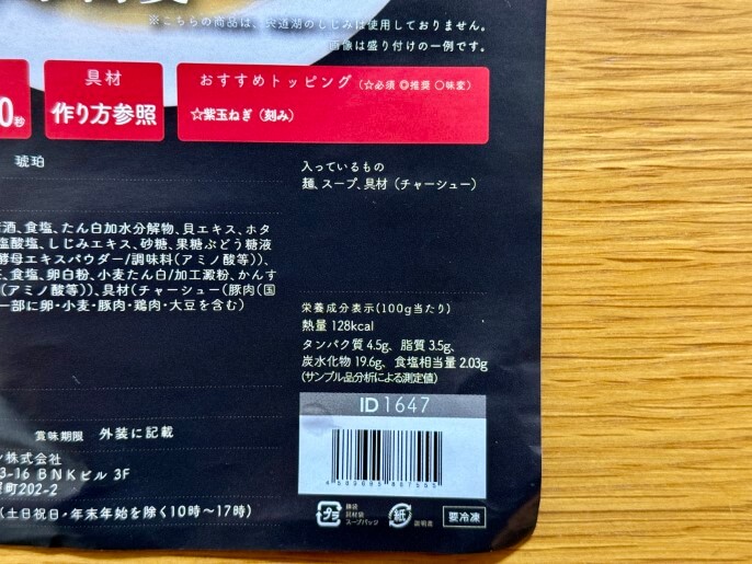 宍道湖しじみ中華蕎麦琥珀 通販 宅麺 お取り寄せ 栄養成分表示